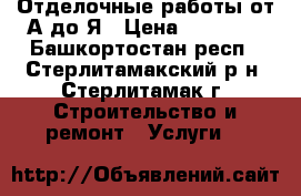 Отделочные работы от А до Я › Цена ­ 60-500 - Башкортостан респ., Стерлитамакский р-н, Стерлитамак г. Строительство и ремонт » Услуги   